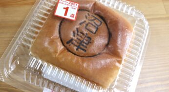 【食べあるき】「沼津」の焼き印がくっきり！沼津好きにはたまらない「沼津クリームあんぱん」をデイリーヤマザキで発見