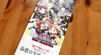 【ラブライブ！聖地巡礼】ラブライブ！サンシャイン！！に登場した北海道函館市内のスポットを聖地巡礼！【北海道新婚旅行レポその１０】