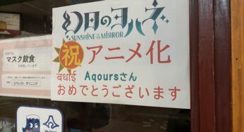 【ラブライブ！聖地巡礼】ラブライブ！サンシャイン！！スピンオフ作品「幻日のヨハネ」にも沼津の風景がたくさん登場！