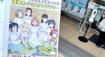 【沼津×ラブライブ！】沼津の夏を楽しもう！！沼津めぐりスタンプラリー開催！初日8/5に全部回ってみた