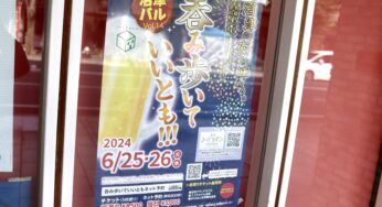 【沼津市】チケット片手に沼津の街を食べ呑み歩き！6月25日26日に街バルイベント「沼津バルVol.14 吞み歩いていいとも！！！」開催